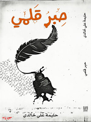 cover image of حبر قلمي